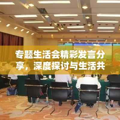 专题生活会精彩发言分享,深度探讨与生活共鸣