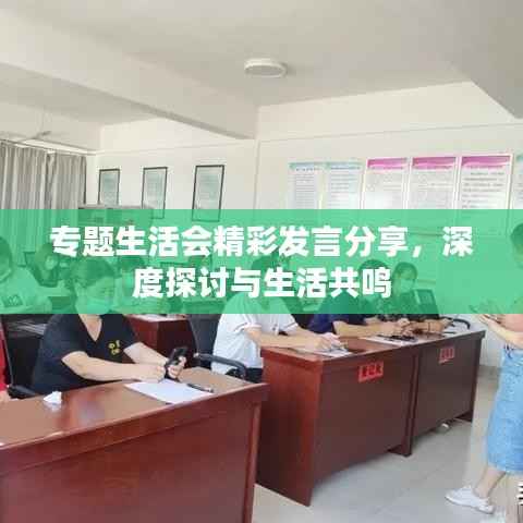 专题生活会精彩发言分享,深度探讨与生活共鸣
