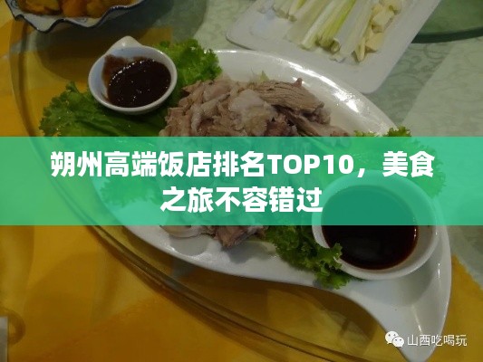 朔州高端饭店排名TOP10,美食之旅不容错过