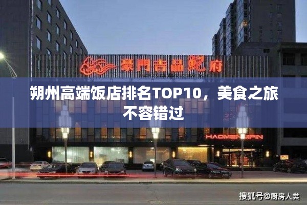 朔州高端饭店排名TOP10,美食之旅不容错过