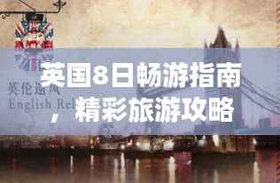 英国8日畅游指南,精彩旅游攻略全解析!