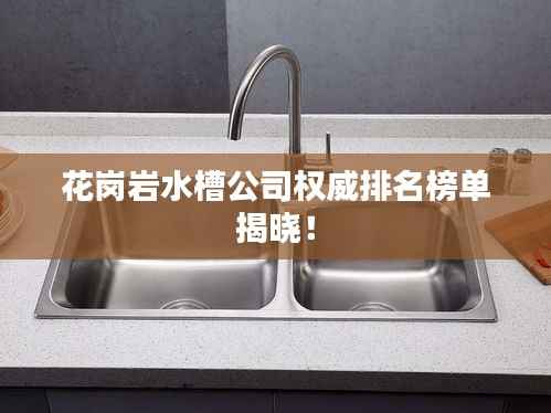 花岗岩水槽公司权威排名榜单揭晓！