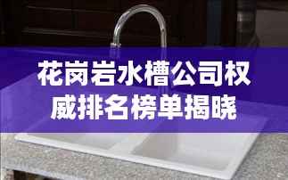 花岗岩水槽公司权威排名榜单揭晓!