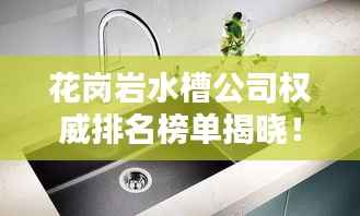 花岗岩水槽公司权威排名榜单揭晓!