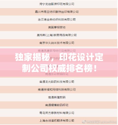独家揭秘，印花设计定制公司权威排名榜！
