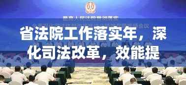 省法院工作落实年，深化司法改革，效能提升助力法治建设