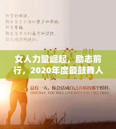 女人力量崛起,励志前行,2020年度最鼓舞人心的话语