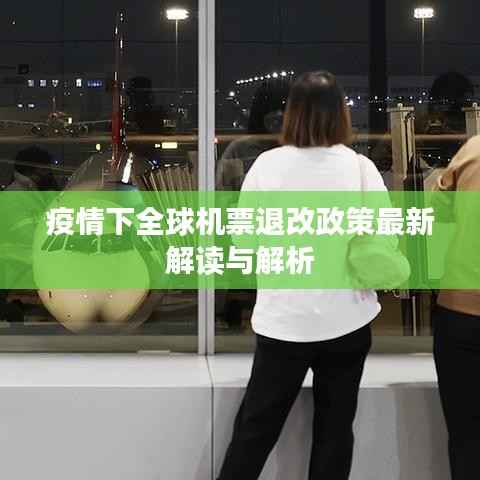 疫情下全球机票退改政策最新解读与解析