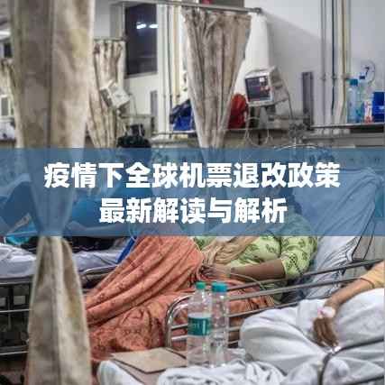 疫情下全球机票退改政策最新解读与解析