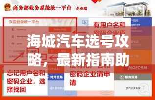海城汽车选号攻略，最新指南助你轻松选号！
