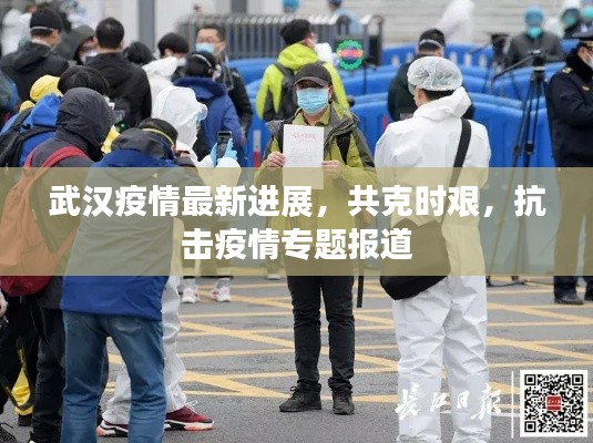 武汉疫情最新进展,共克时艰,抗击疫情专题报道
