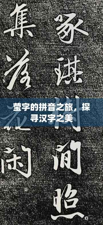 莹字的拼音之旅，探寻汉字之美