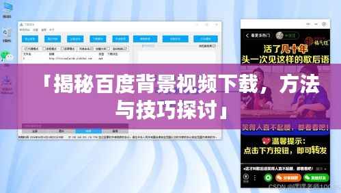 「揭秘百度背景视频下载,方法与技巧探讨」