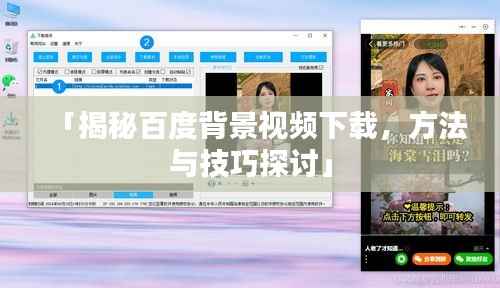 「揭秘百度背景视频下载,方法与技巧探讨」