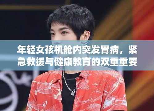 年轻女孩机舱内突发胃病,紧急救援与健康教育的双重重要性!