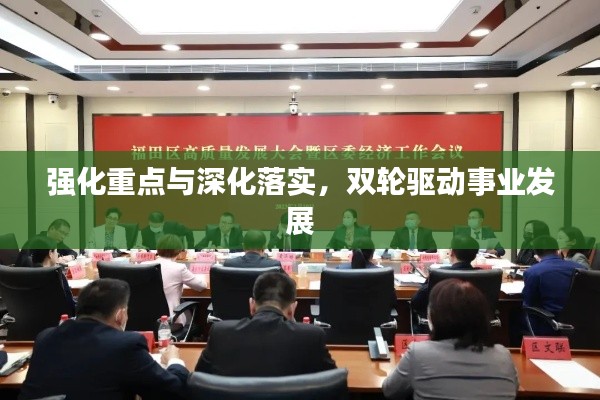 强化重点与深化落实,双轮驱动事业发展