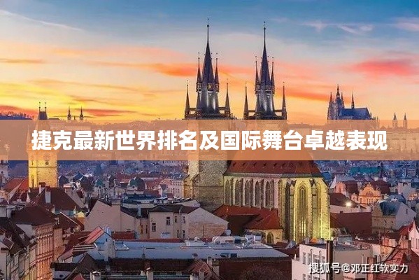 捷克最新世界排名及国际舞台卓越表现