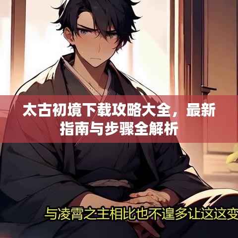 太古初境下载攻略大全，最新指南与步骤全解析