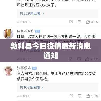 勃利县今日疫情最新消息通知
