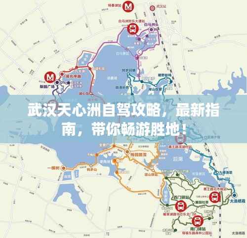 武汉天心洲自驾攻略,最新指南,带你畅游胜地!