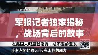 军报记者独家揭秘，战场背后的故事与真相