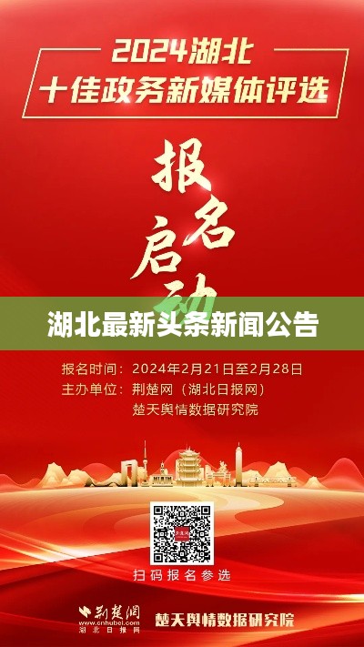 湖北最新头条新闻公告