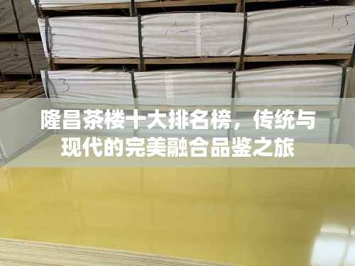 隆昌茶楼十大排名榜,传统与现代的完美融合品鉴之旅