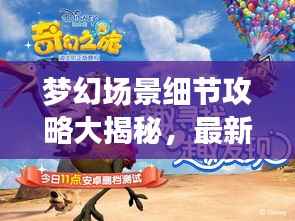 梦幻场景细节攻略大揭秘，最新指南助你畅游奇幻世界