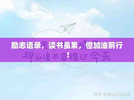 励志语录，读书虽累，但加油前行！