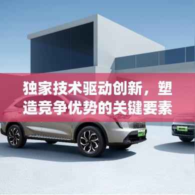 独家技术驱动创新,塑造竞争优势的关键要素