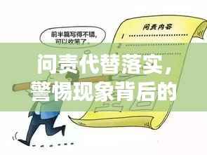 问责代替落实，警惕现象背后的隐患