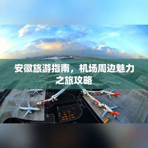 安徽旅游指南,机场周边魅力之旅攻略