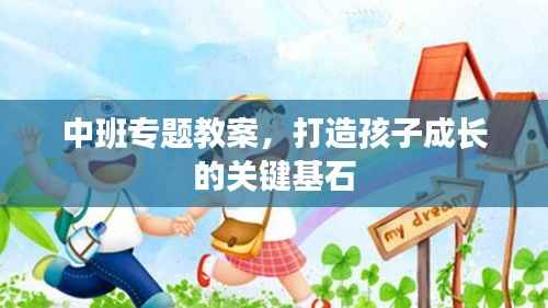 中班专题教案,打造孩子成长的关键基石