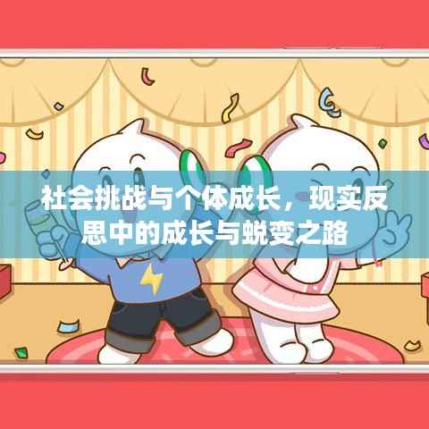 社会挑战与个体成长,现实反思中的成长与蜕变之路