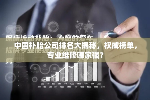 中国补胎公司排名大揭秘,权威榜单,专业维修哪家强?
