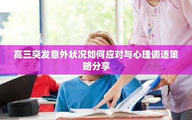 高三突发意外状况如何应对与心理调适策略分享