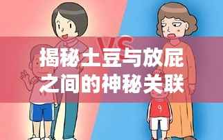 揭秘土豆与放屁之间的神秘关联！