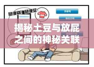 揭秘土豆与放屁之间的神秘关联!