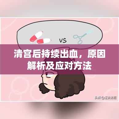 清宫后持续出血,原因解析及应对方法