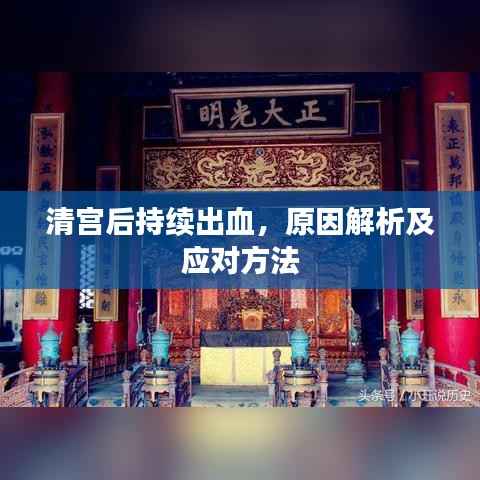 清宫后持续出血,原因解析及应对方法