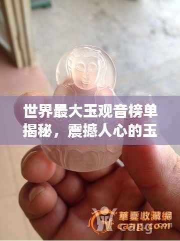 世界最大玉观音榜单揭秘,震撼人心的玉器之王!