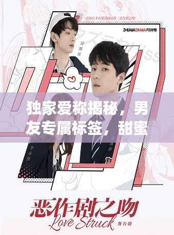 独家爱称揭秘,男友专属标签,甜蜜呼唤唤醒爱的力量