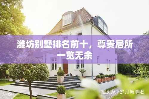 潍坊别墅排名前十,尊贵居所一览无余