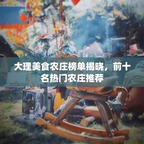 大理美食农庄榜单揭晓，前十名热门农庄推荐