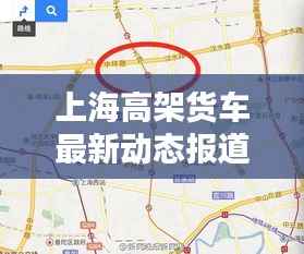 上海高架货车最新动态报道