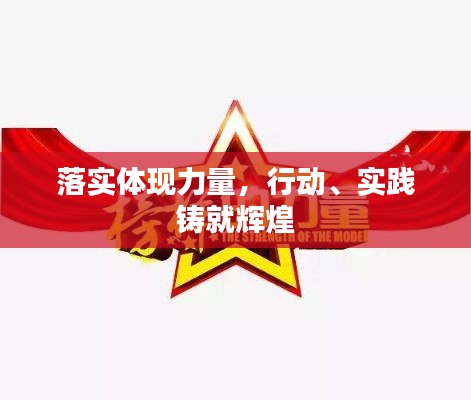 落实体现力量,行动、实践铸就辉煌