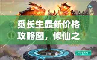 觅长生最新价格攻略图,修仙之旅必备资讯一网打尽!