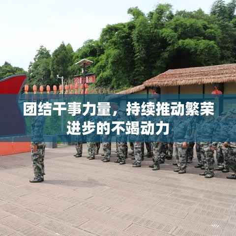 团结干事力量,持续推动繁荣进步的不竭动力