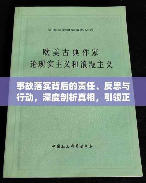 事故落实背后的责任、反思与行动，深度剖析真相，引领正面变革