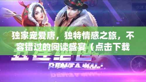 独家宠爱唐,独特情感之旅,不容错过的阅读盛宴(点击下载)